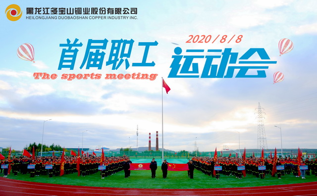 多宝山铜业运动会11-640.jpg